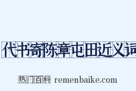 代书寄陈章屯田近义词是什么意思的图片